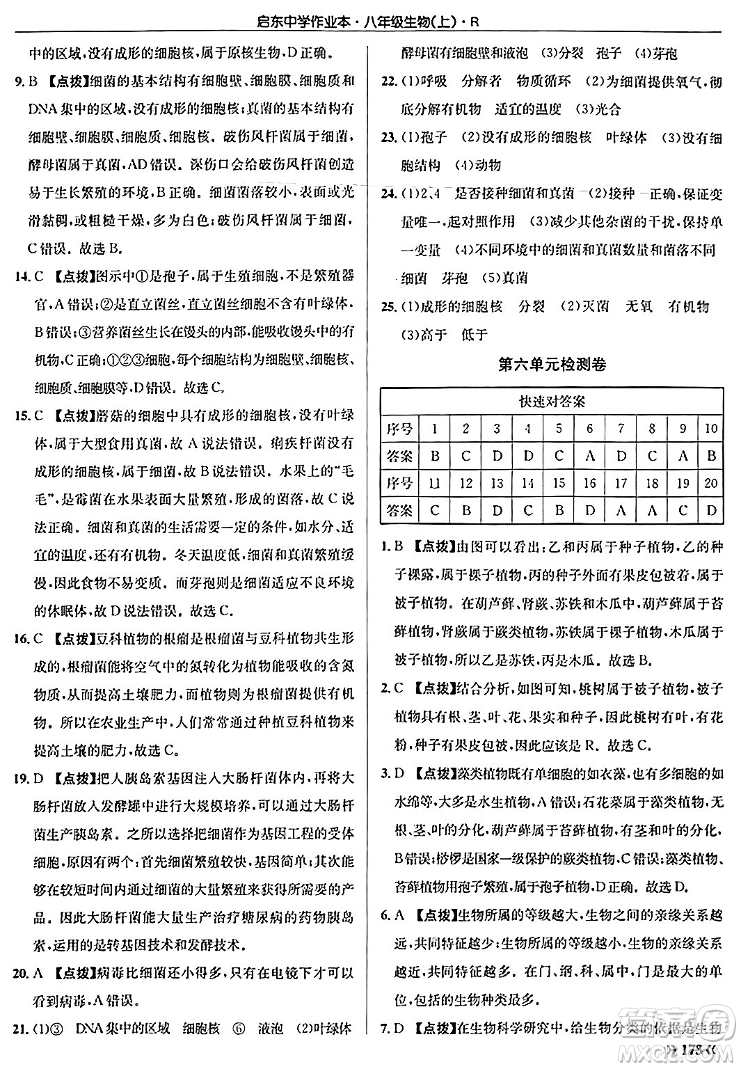 龍門書局2024秋啟東中學(xué)作業(yè)本八年級生物上冊人教版答案