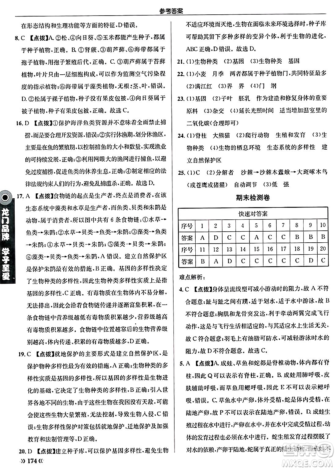 龍門書局2024秋啟東中學(xué)作業(yè)本八年級生物上冊人教版答案