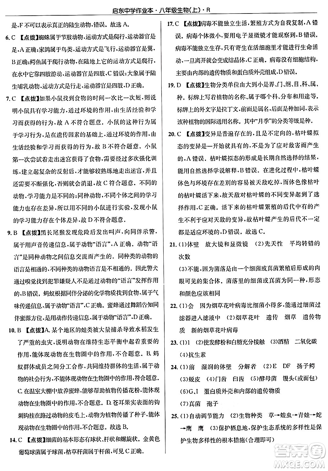 龍門書局2024秋啟東中學(xué)作業(yè)本八年級生物上冊人教版答案