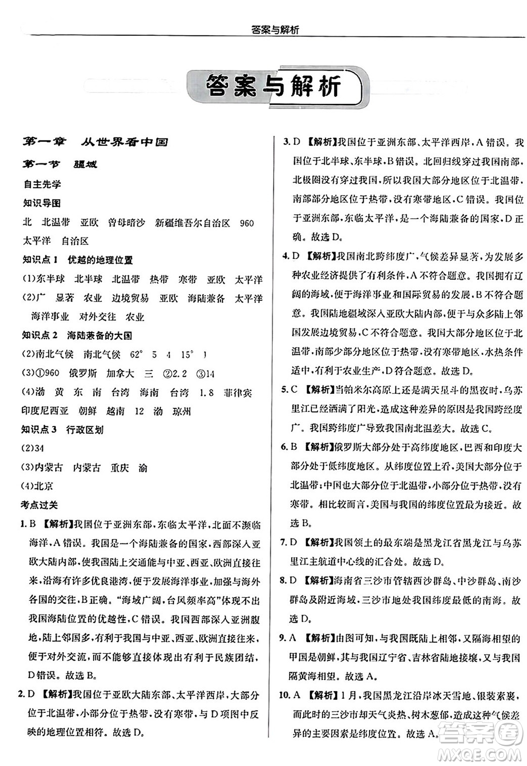 龍門書局2024秋啟東中學作業(yè)本八年級地理上冊人教版答案