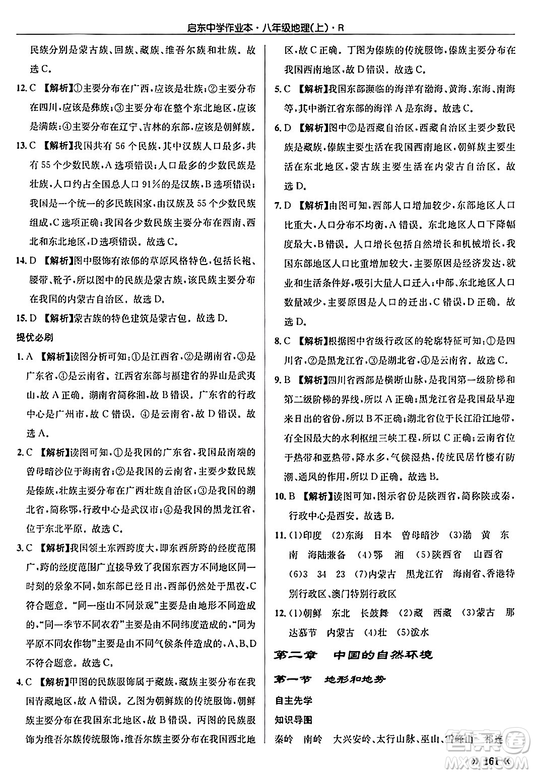 龍門書局2024秋啟東中學作業(yè)本八年級地理上冊人教版答案