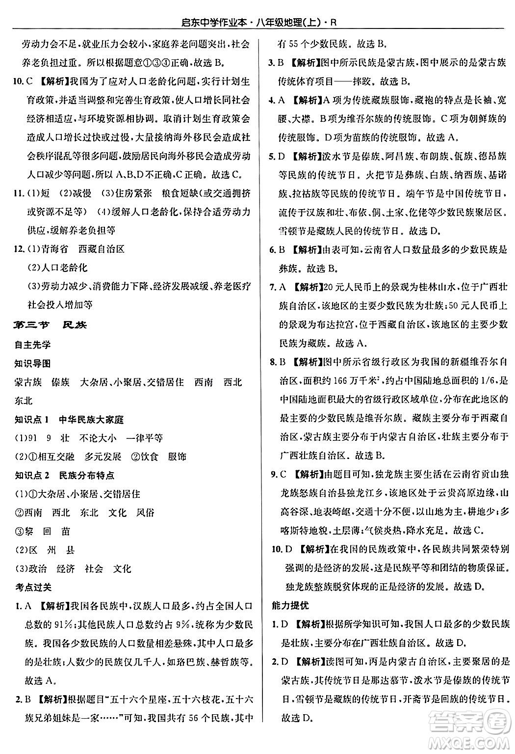 龍門書局2024秋啟東中學作業(yè)本八年級地理上冊人教版答案