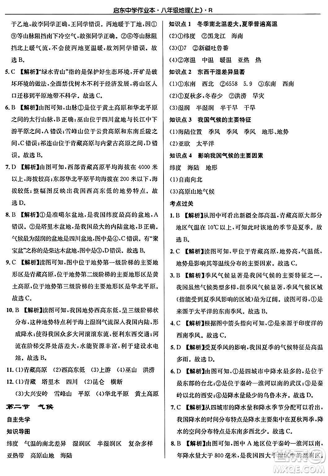 龍門書局2024秋啟東中學作業(yè)本八年級地理上冊人教版答案