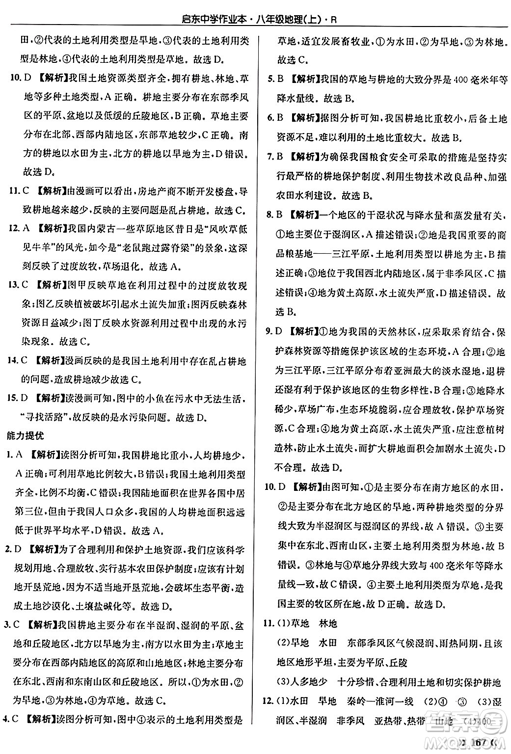 龍門書局2024秋啟東中學作業(yè)本八年級地理上冊人教版答案