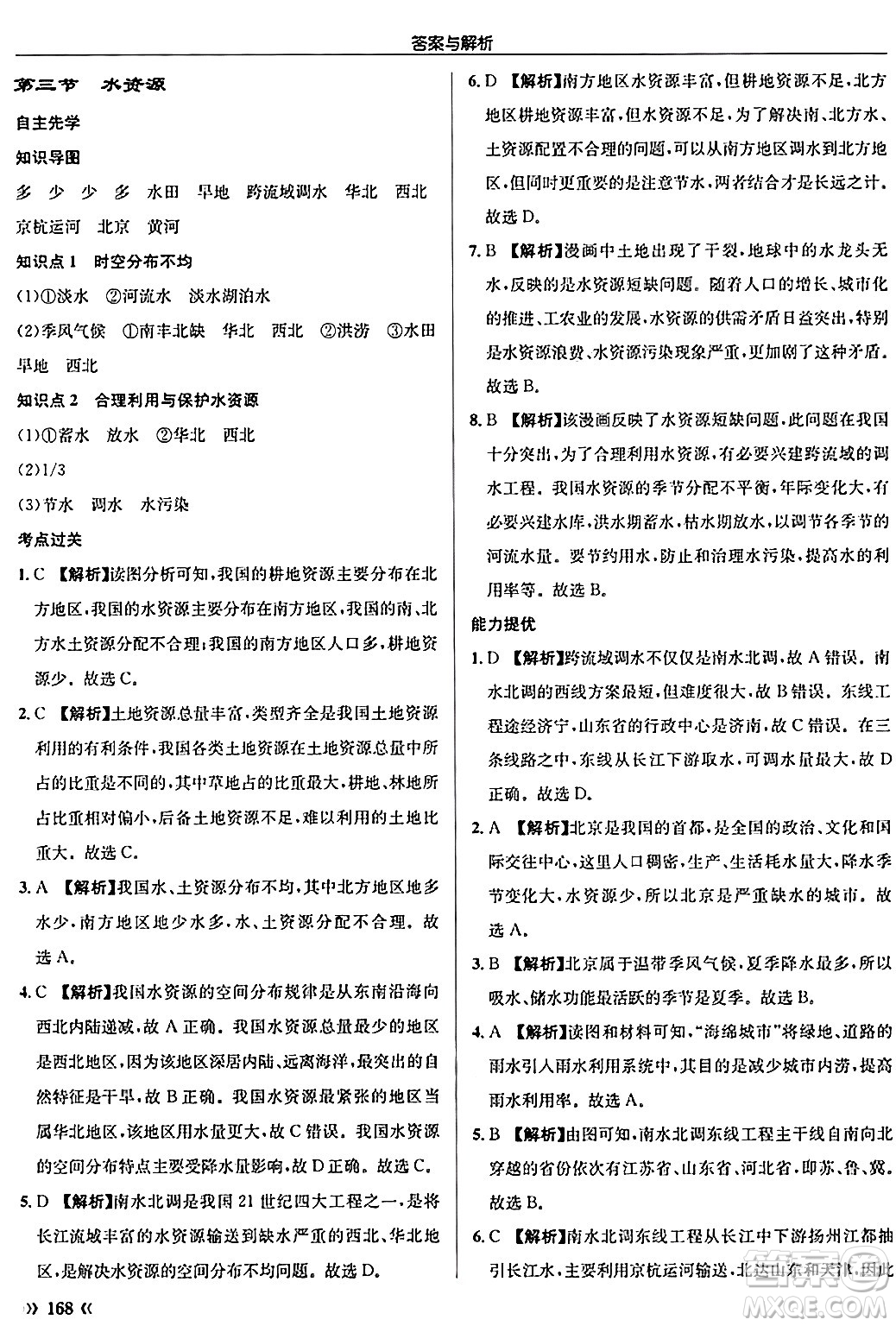 龍門書局2024秋啟東中學作業(yè)本八年級地理上冊人教版答案