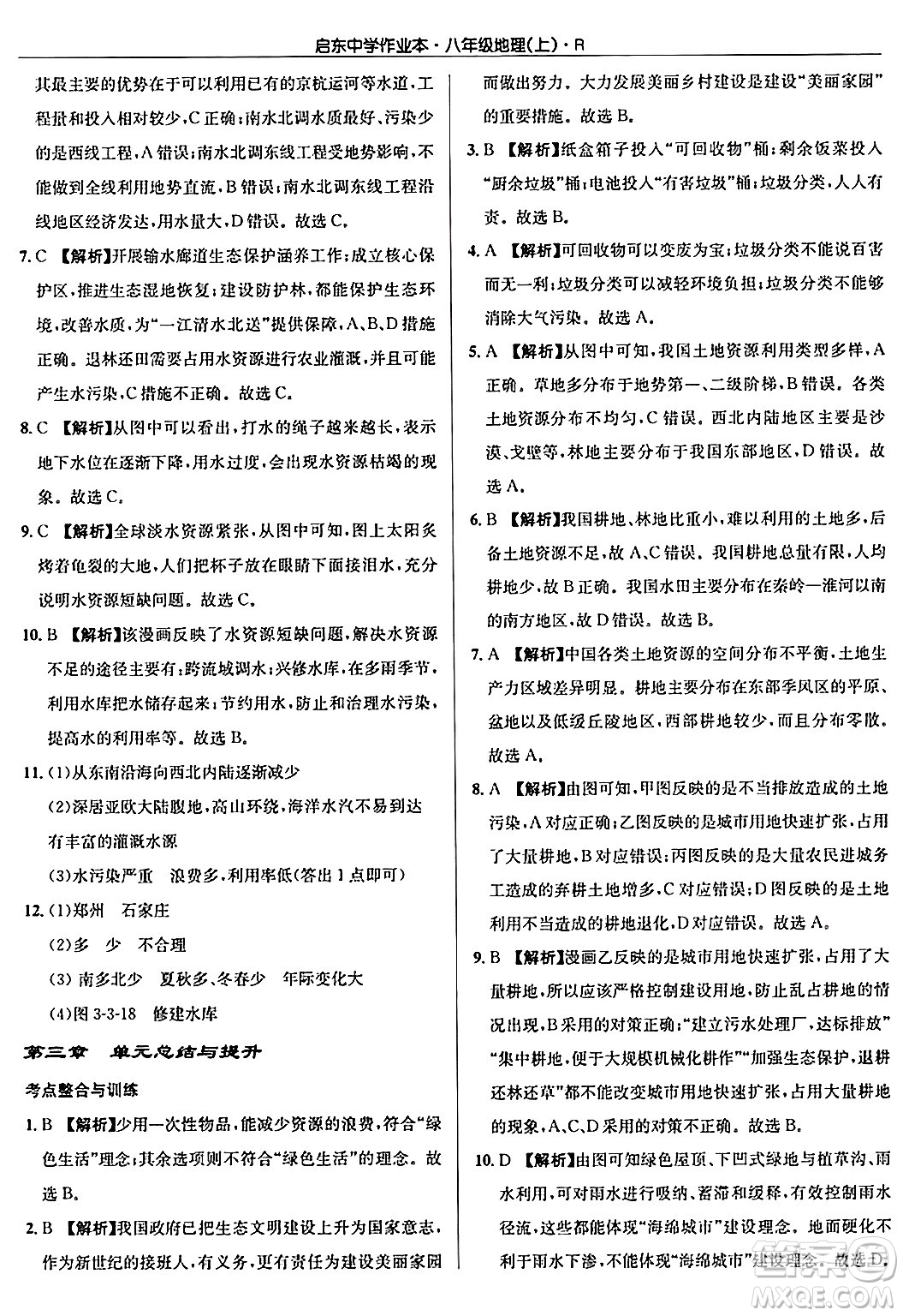 龍門書局2024秋啟東中學作業(yè)本八年級地理上冊人教版答案