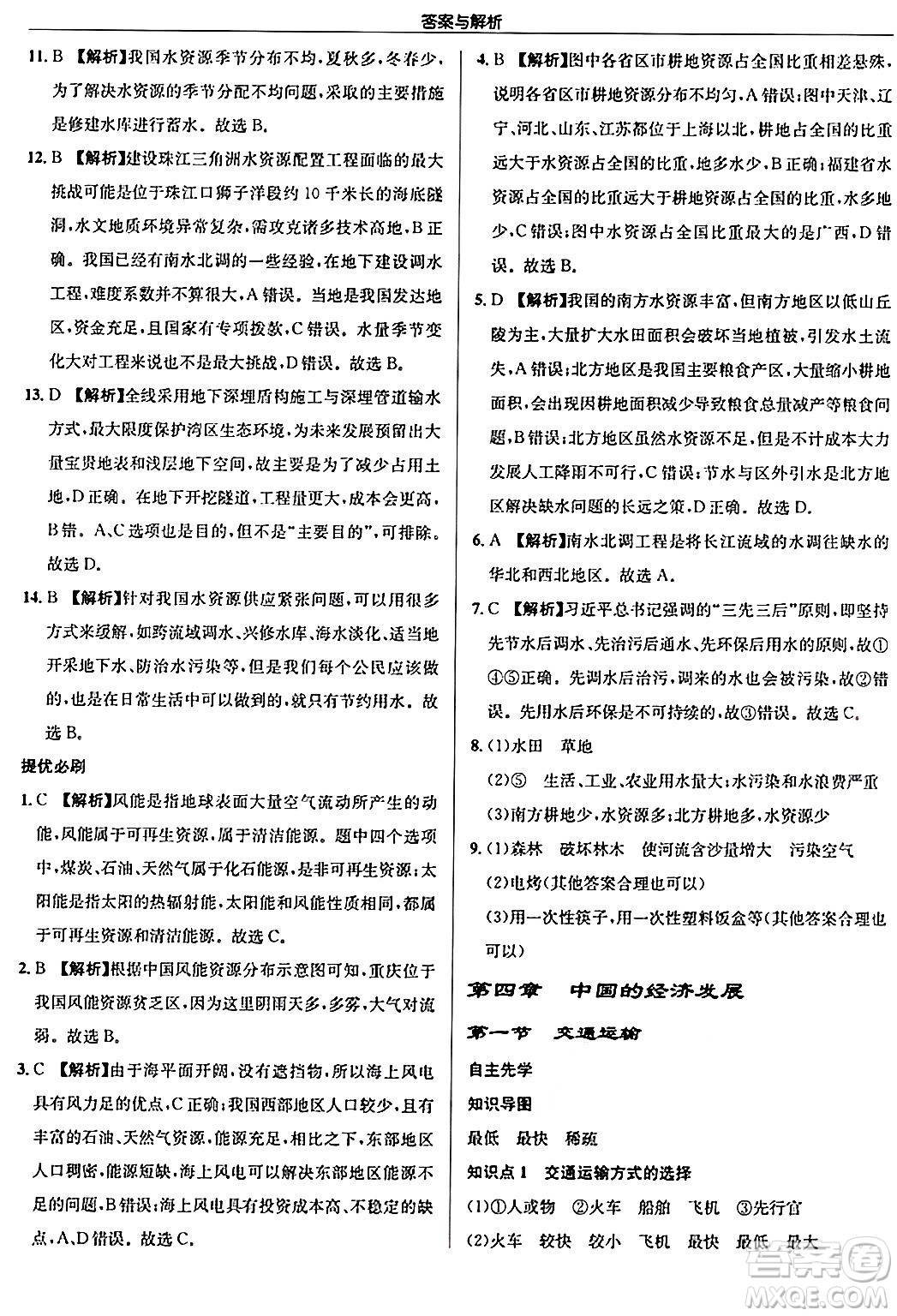 龍門書局2024秋啟東中學作業(yè)本八年級地理上冊人教版答案