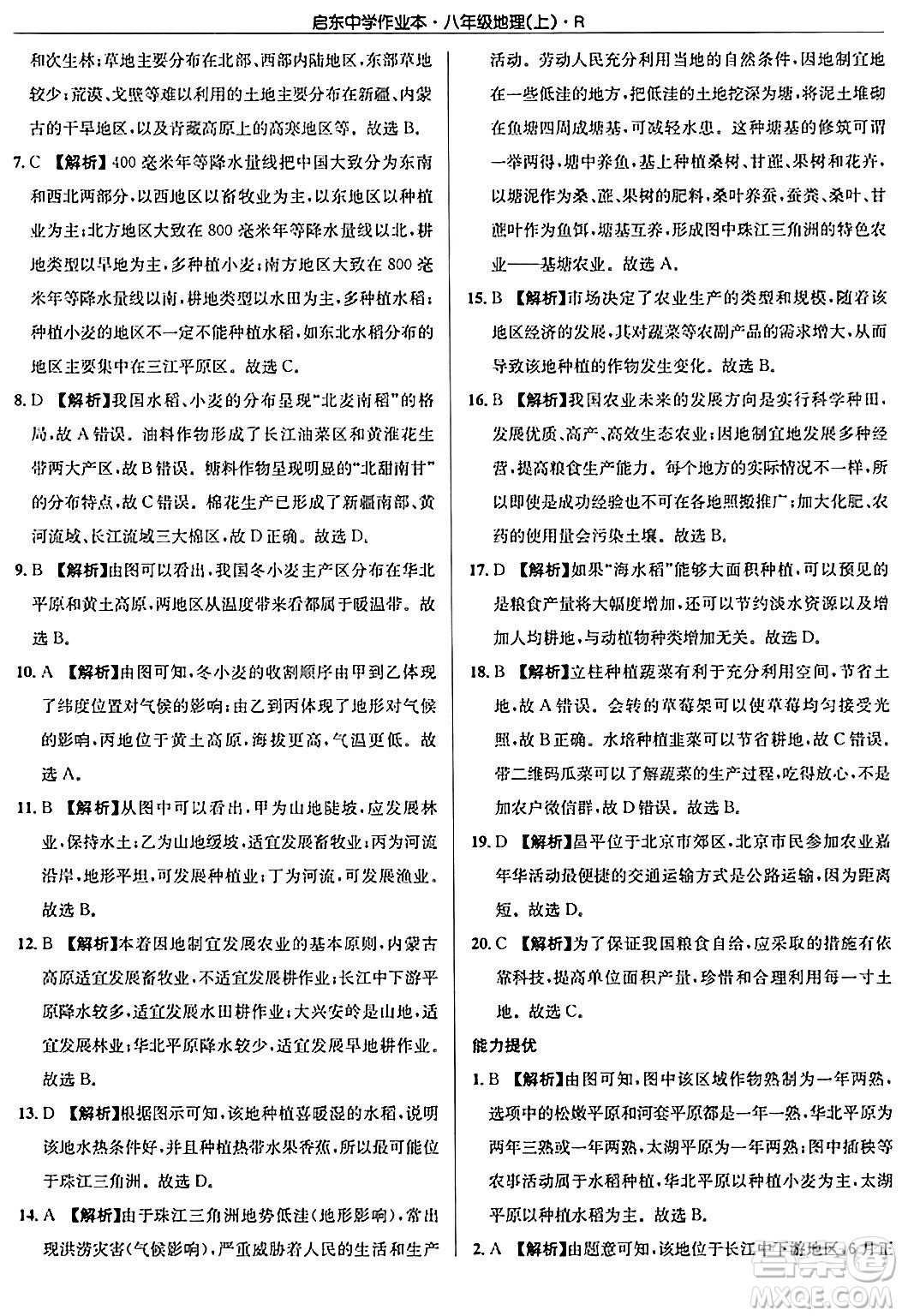 龍門書局2024秋啟東中學作業(yè)本八年級地理上冊人教版答案