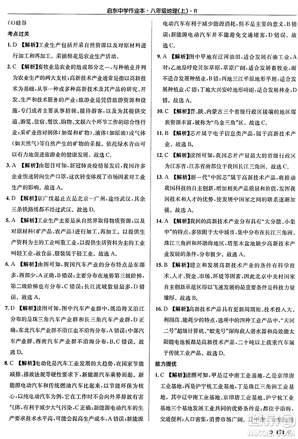 龍門書局2024秋啟東中學作業(yè)本八年級地理上冊人教版答案