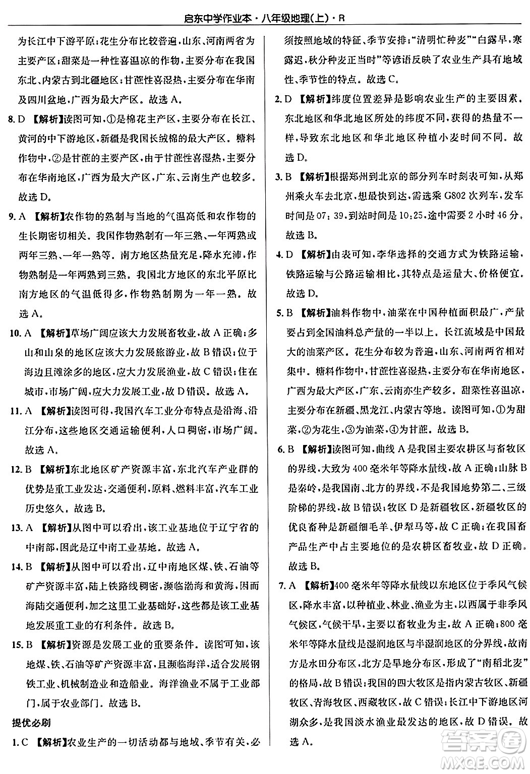 龍門書局2024秋啟東中學作業(yè)本八年級地理上冊人教版答案