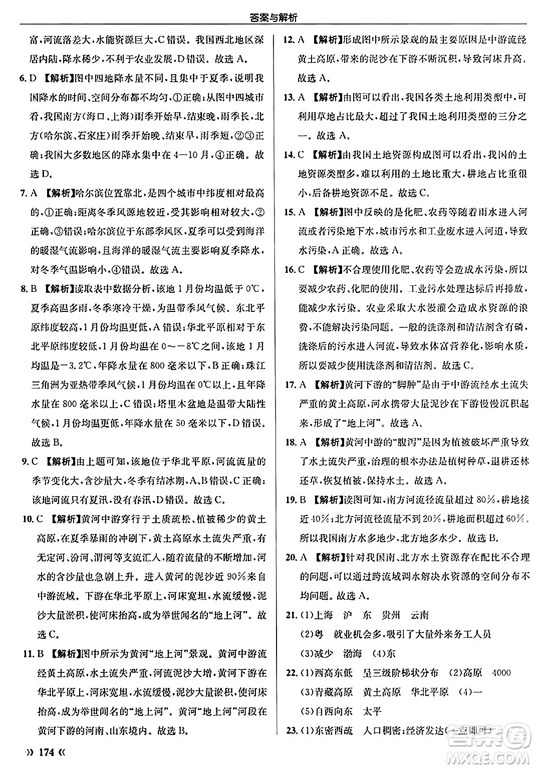 龍門書局2024秋啟東中學作業(yè)本八年級地理上冊人教版答案