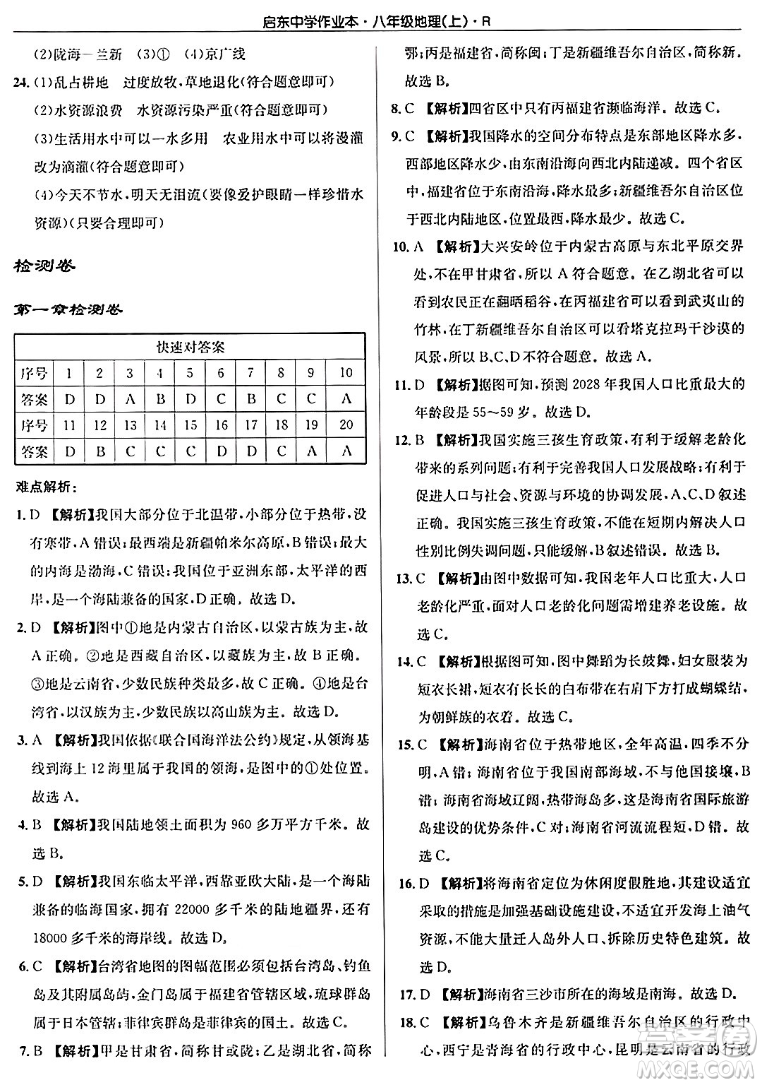 龍門書局2024秋啟東中學作業(yè)本八年級地理上冊人教版答案