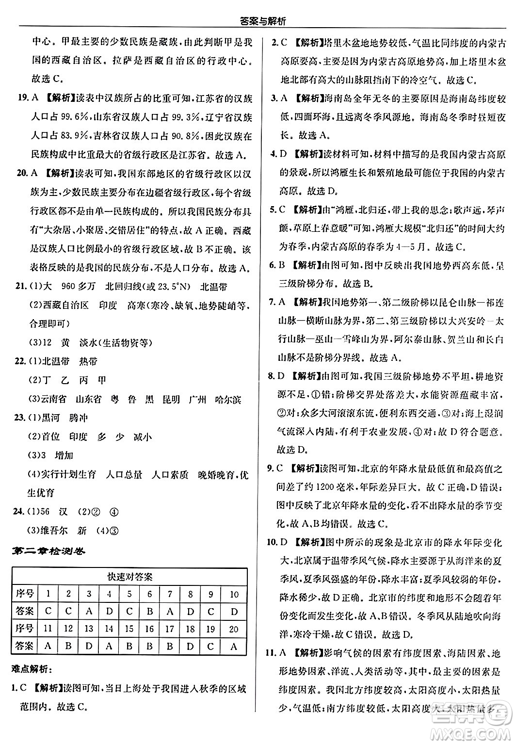 龍門書局2024秋啟東中學作業(yè)本八年級地理上冊人教版答案