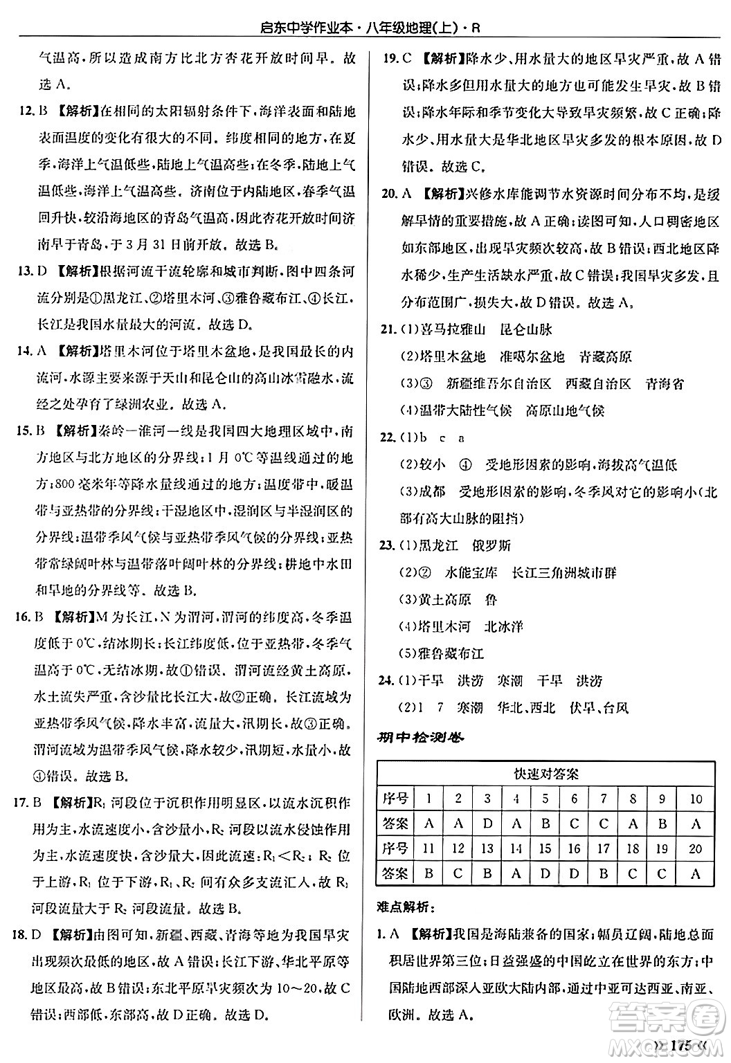 龍門書局2024秋啟東中學作業(yè)本八年級地理上冊人教版答案