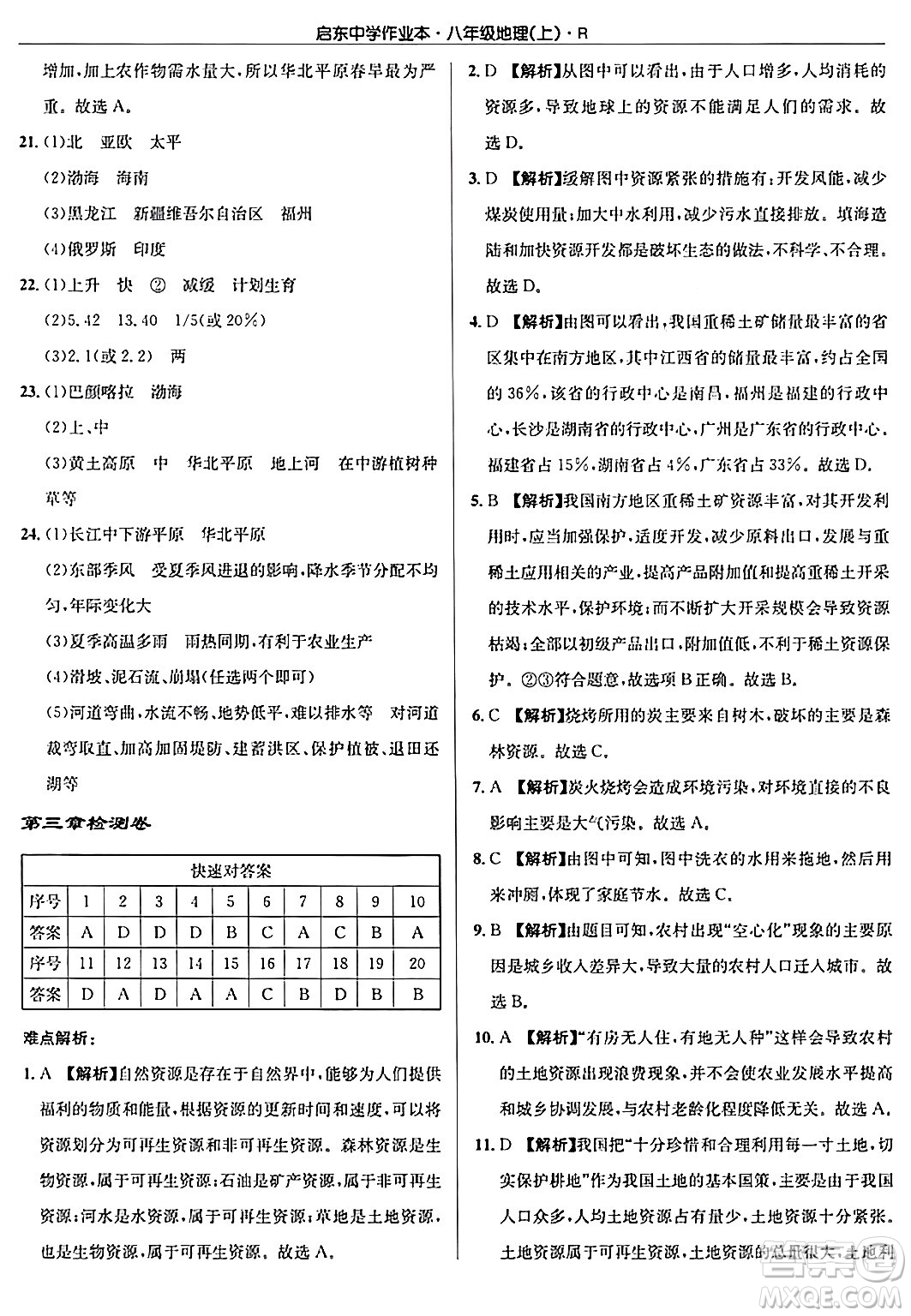 龍門書局2024秋啟東中學作業(yè)本八年級地理上冊人教版答案