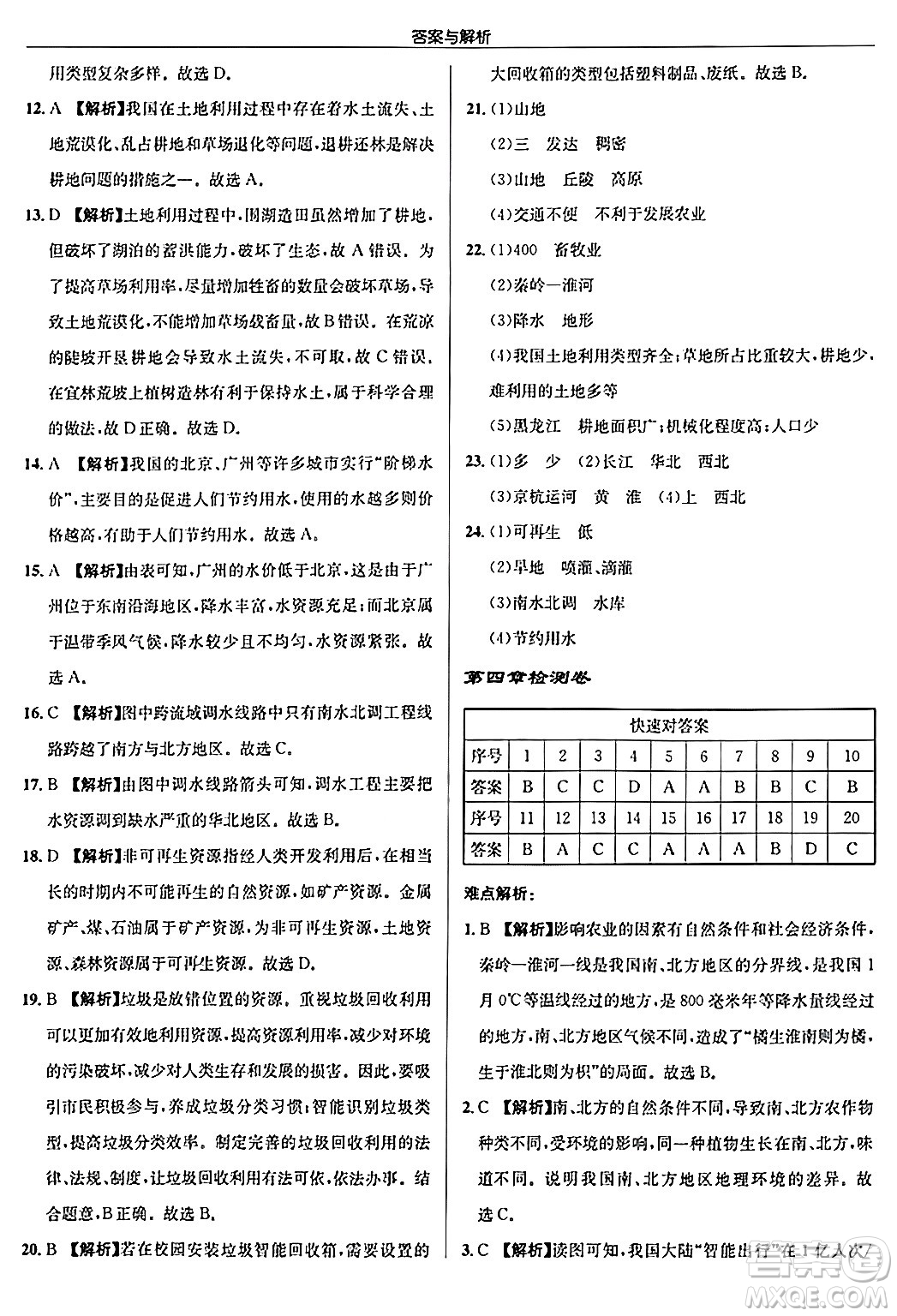 龍門書局2024秋啟東中學作業(yè)本八年級地理上冊人教版答案