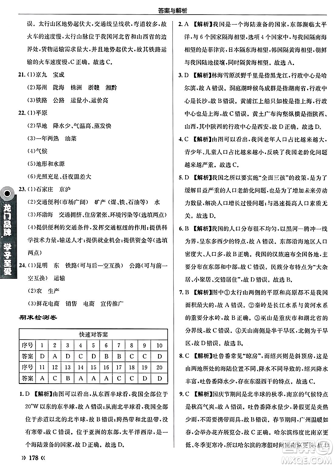 龍門書局2024秋啟東中學作業(yè)本八年級地理上冊人教版答案