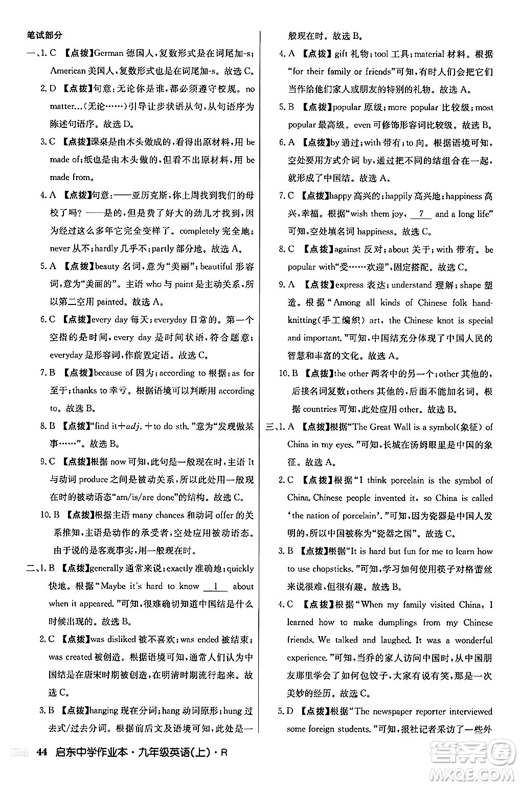 龍門書局2024秋啟東中學作業(yè)本九年級英語上冊人教版答案