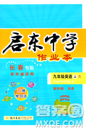 龍門書局2024秋啟東中學(xué)作業(yè)本九年級(jí)英語上冊人教版長春專版答案