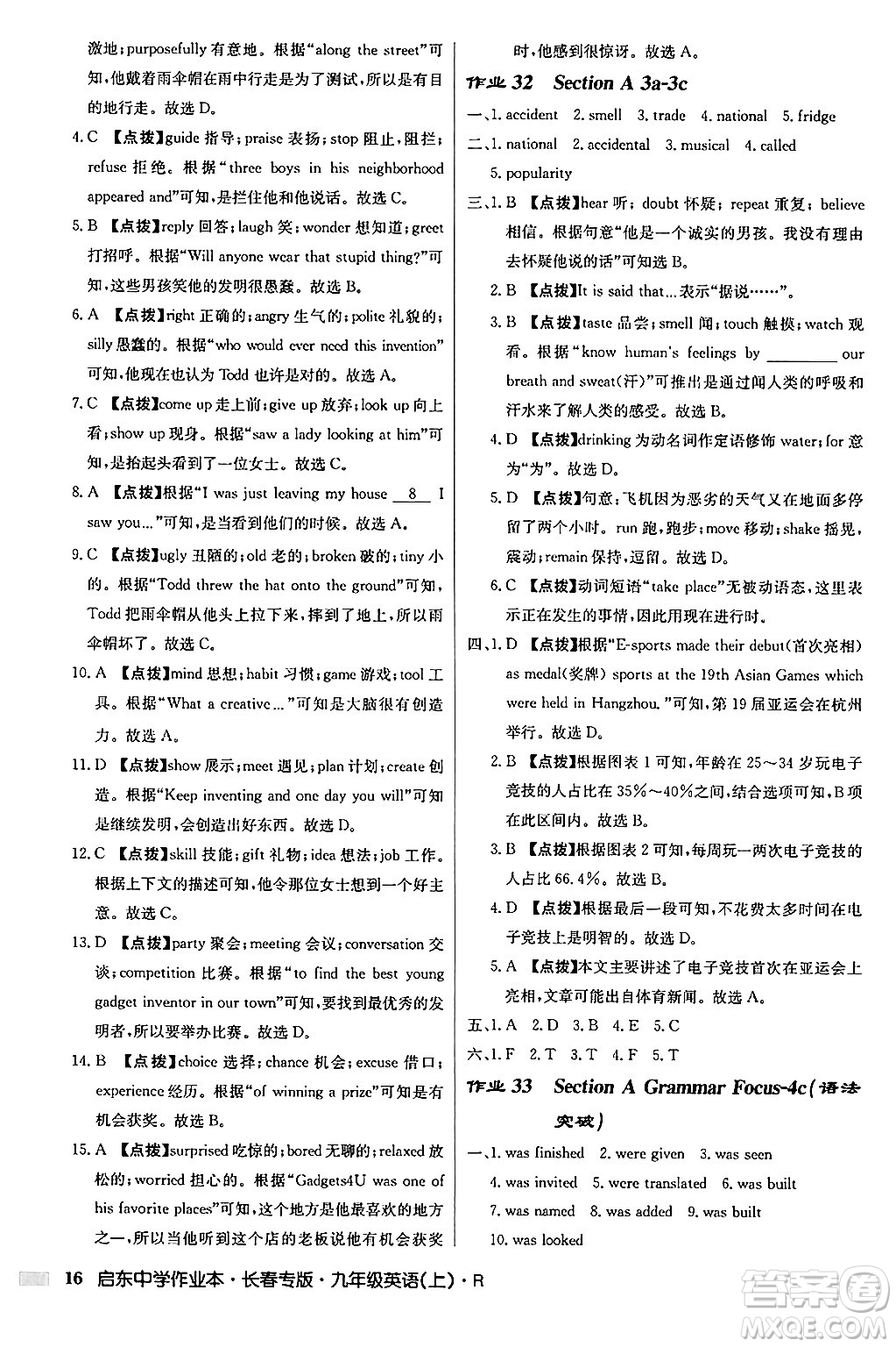 龍門書局2024秋啟東中學(xué)作業(yè)本九年級(jí)英語上冊人教版長春專版答案