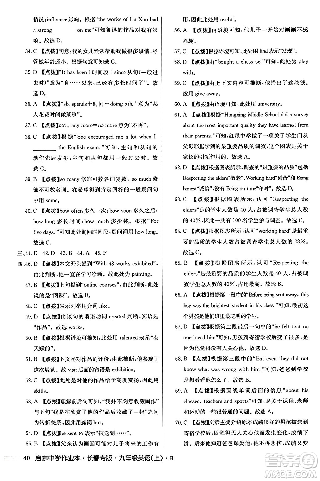 龍門書局2024秋啟東中學(xué)作業(yè)本九年級(jí)英語上冊人教版長春專版答案