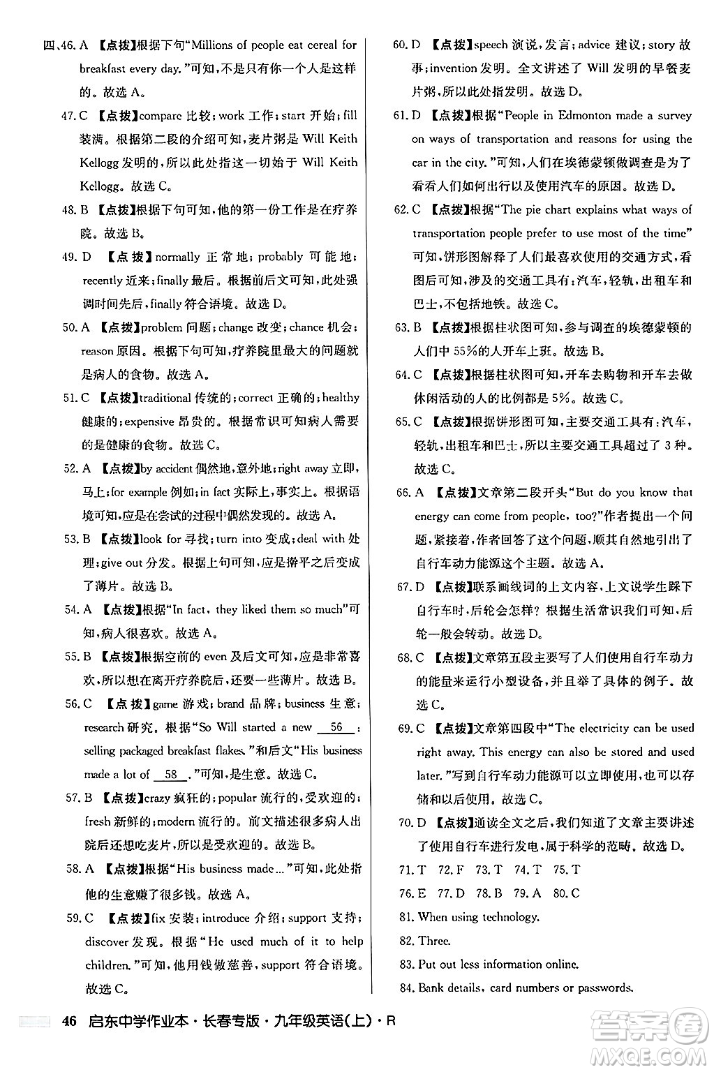 龍門書局2024秋啟東中學(xué)作業(yè)本九年級(jí)英語上冊人教版長春專版答案