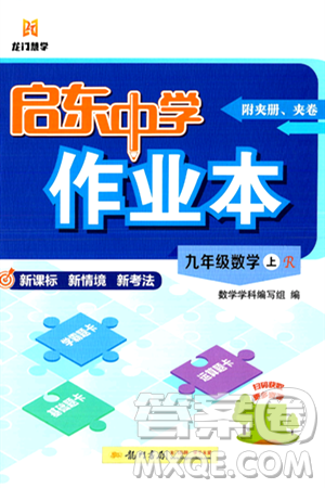 龍門書局2024秋啟東中學(xué)作業(yè)本九年級(jí)數(shù)學(xué)上冊(cè)人教版答案