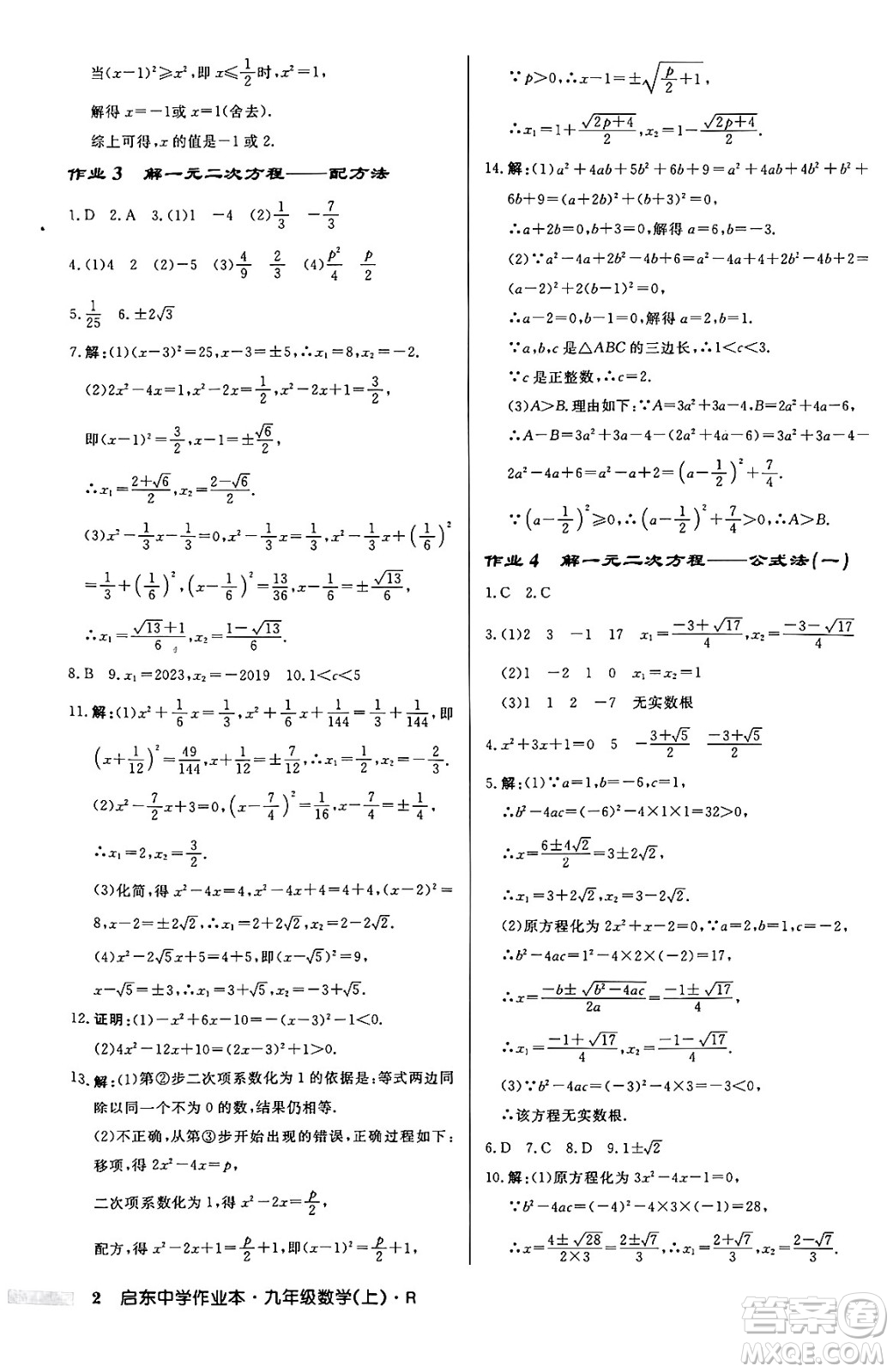 龍門書局2024秋啟東中學(xué)作業(yè)本九年級(jí)數(shù)學(xué)上冊(cè)人教版答案