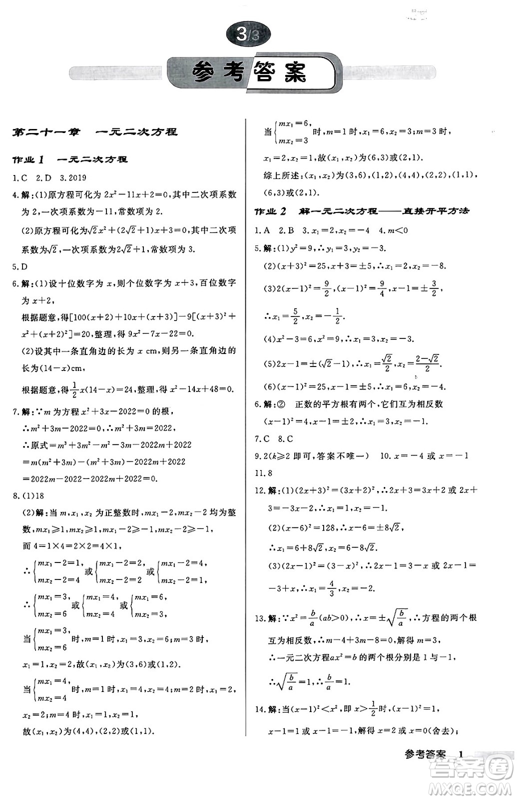 龍門書局2024秋啟東中學(xué)作業(yè)本九年級(jí)數(shù)學(xué)上冊(cè)人教版答案