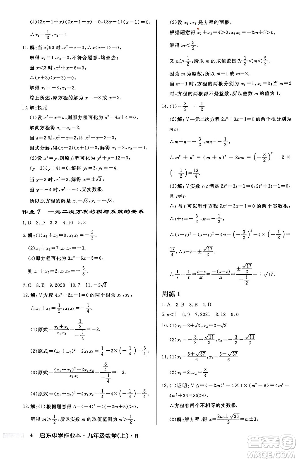 龍門書局2024秋啟東中學(xué)作業(yè)本九年級(jí)數(shù)學(xué)上冊(cè)人教版答案