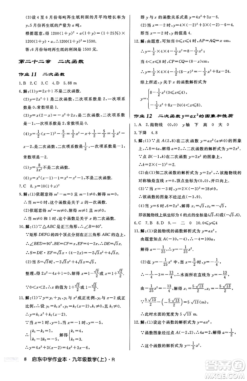 龍門書局2024秋啟東中學(xué)作業(yè)本九年級(jí)數(shù)學(xué)上冊(cè)人教版答案