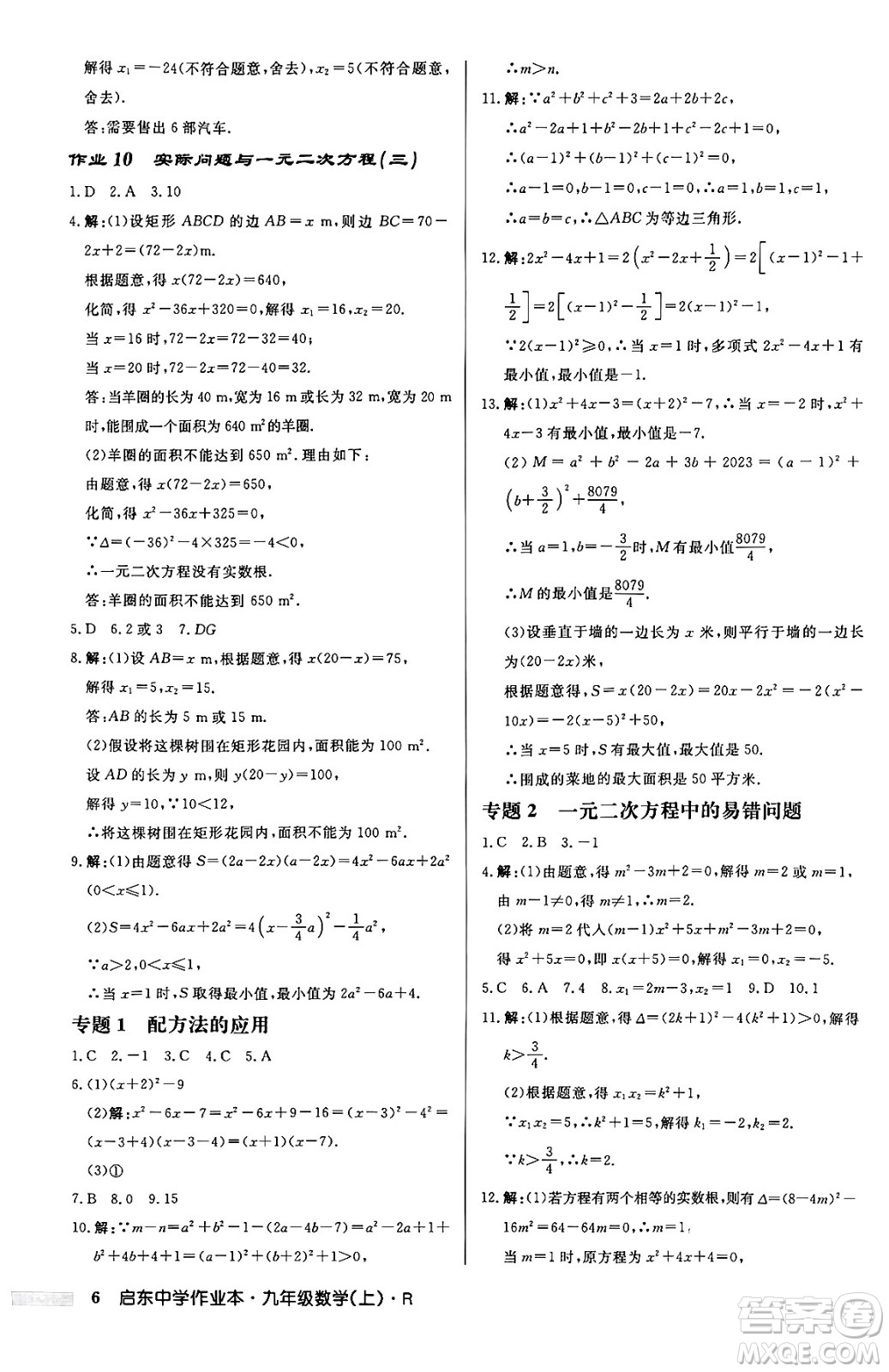 龍門書局2024秋啟東中學(xué)作業(yè)本九年級(jí)數(shù)學(xué)上冊(cè)人教版答案