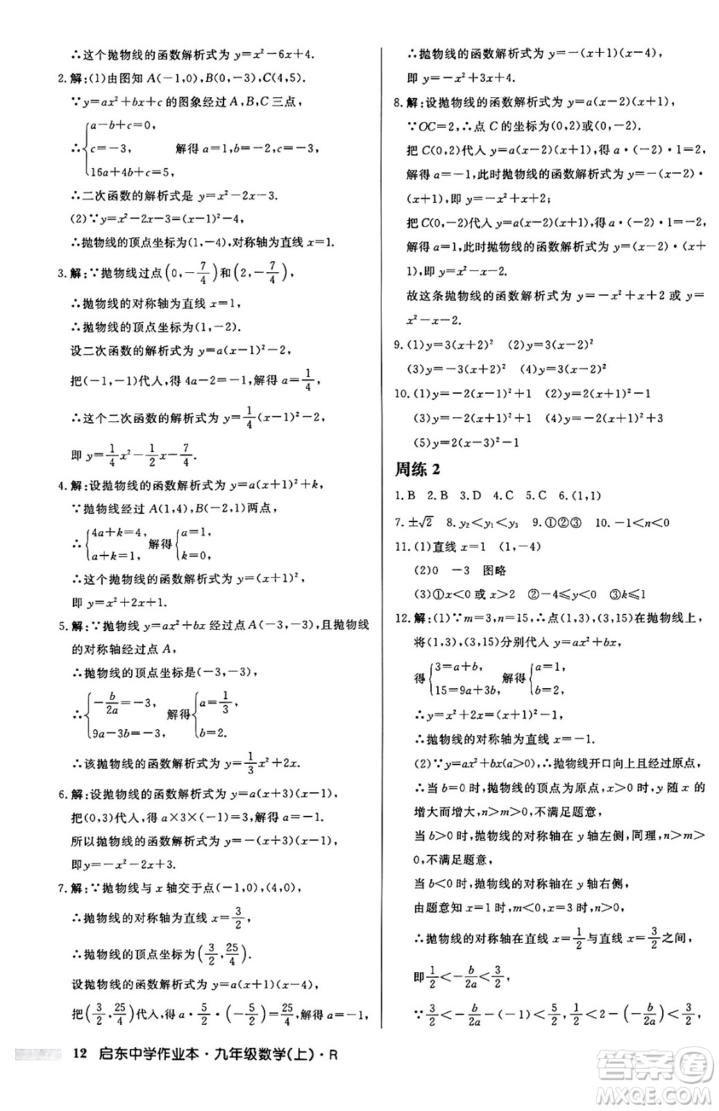 龍門書局2024秋啟東中學(xué)作業(yè)本九年級(jí)數(shù)學(xué)上冊(cè)人教版答案