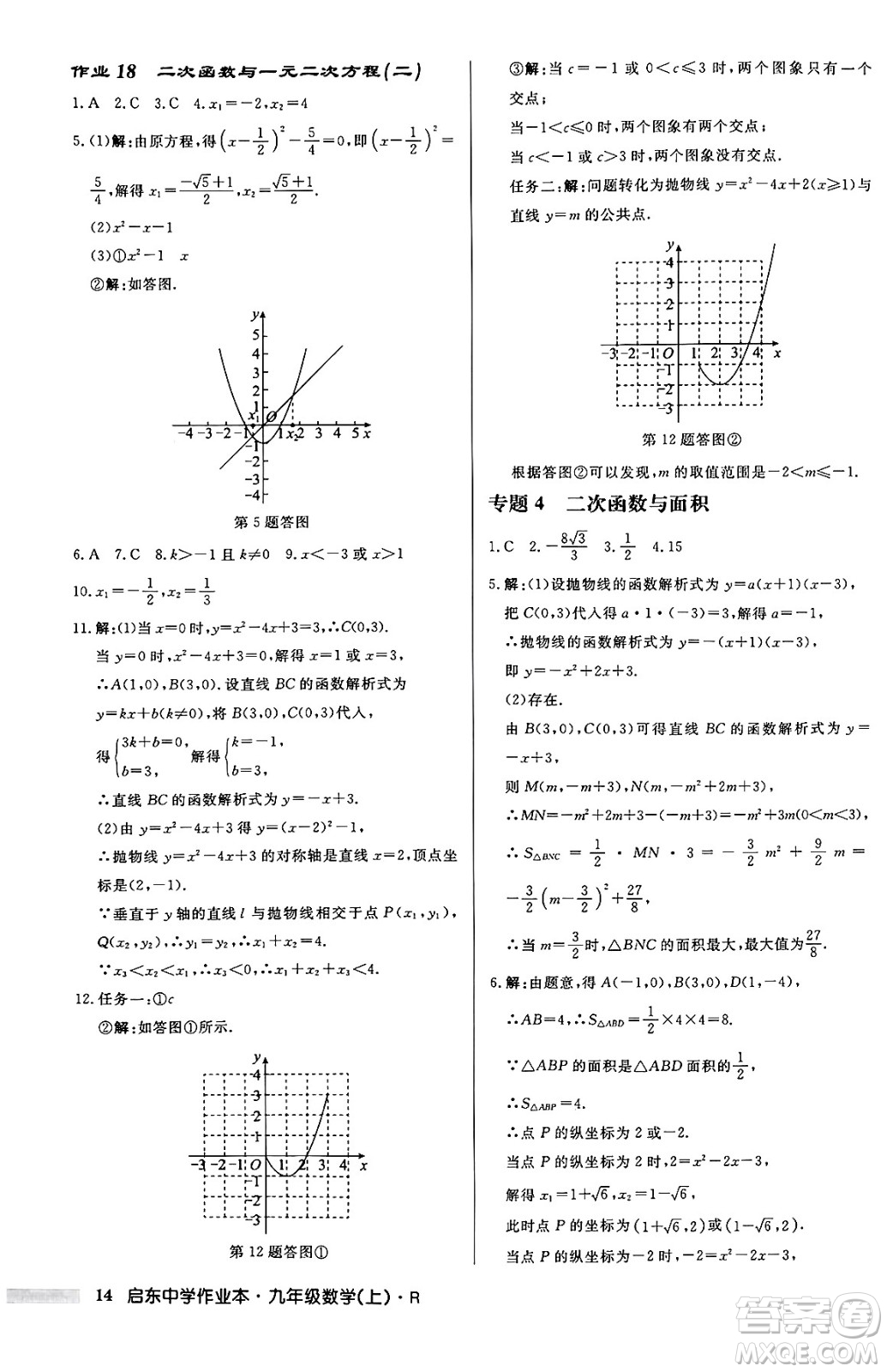 龍門書局2024秋啟東中學(xué)作業(yè)本九年級(jí)數(shù)學(xué)上冊(cè)人教版答案