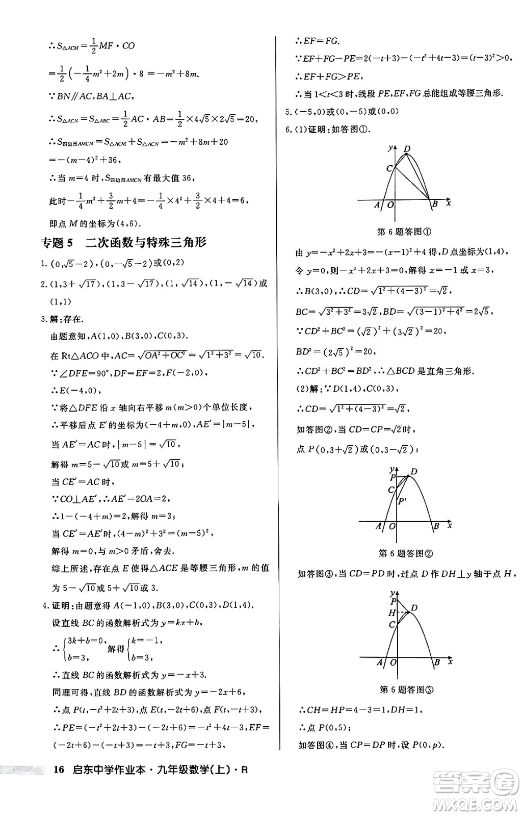 龍門書局2024秋啟東中學(xué)作業(yè)本九年級(jí)數(shù)學(xué)上冊(cè)人教版答案