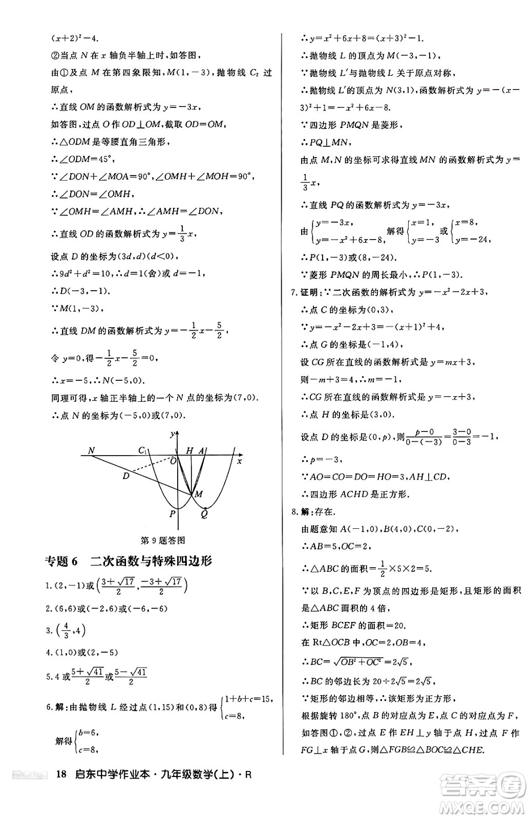 龍門書局2024秋啟東中學(xué)作業(yè)本九年級(jí)數(shù)學(xué)上冊(cè)人教版答案