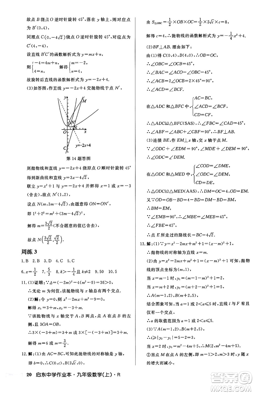 龍門書局2024秋啟東中學(xué)作業(yè)本九年級(jí)數(shù)學(xué)上冊(cè)人教版答案