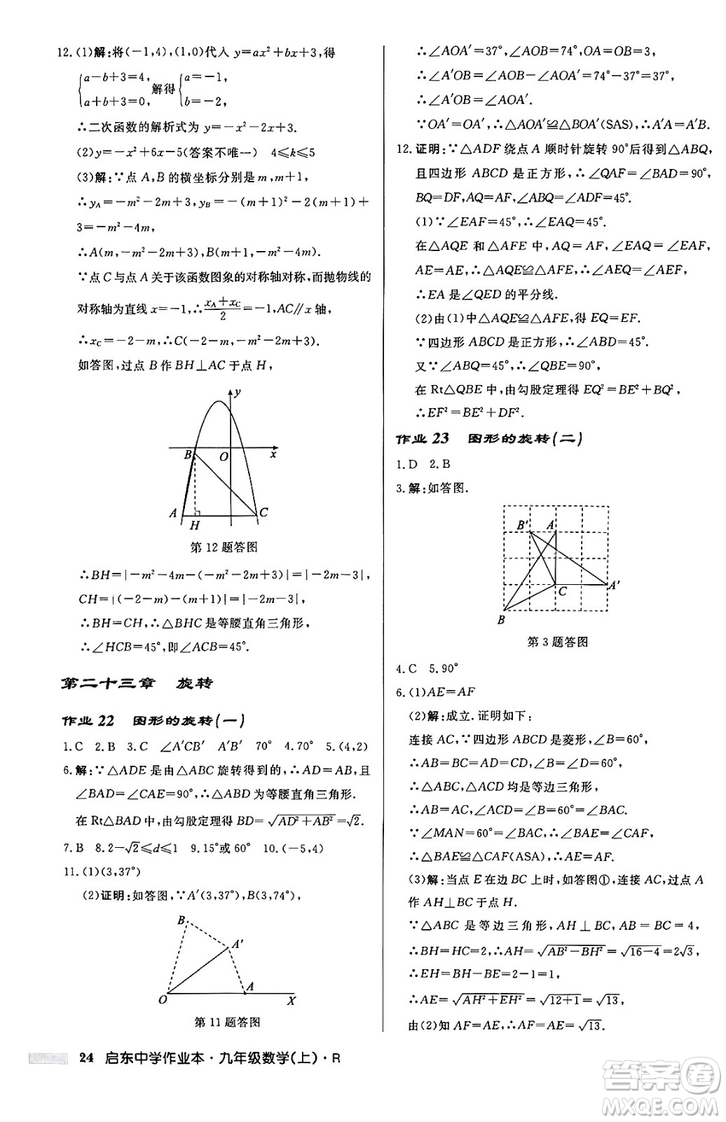 龍門書局2024秋啟東中學(xué)作業(yè)本九年級(jí)數(shù)學(xué)上冊(cè)人教版答案