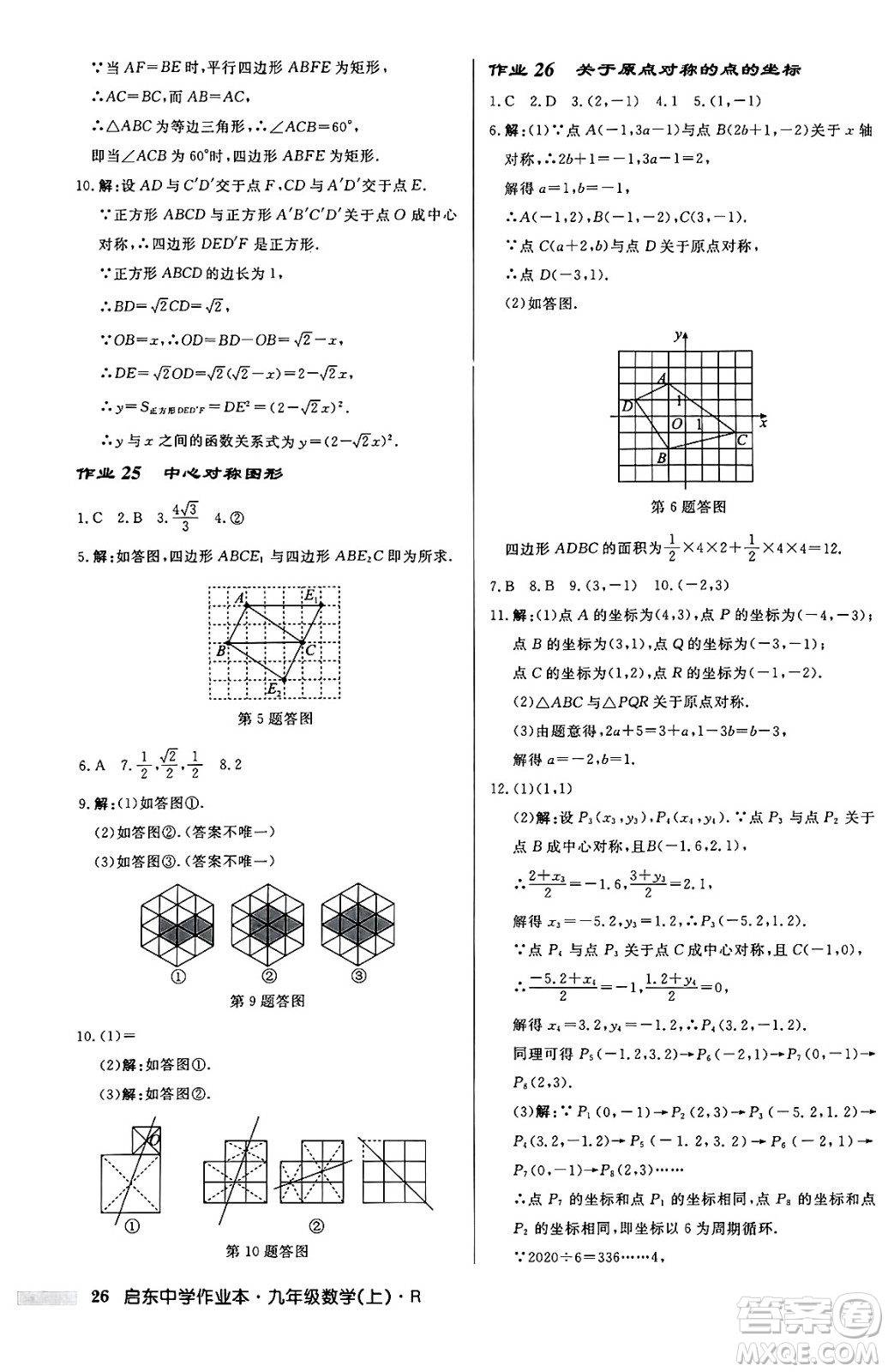 龍門書局2024秋啟東中學(xué)作業(yè)本九年級(jí)數(shù)學(xué)上冊(cè)人教版答案