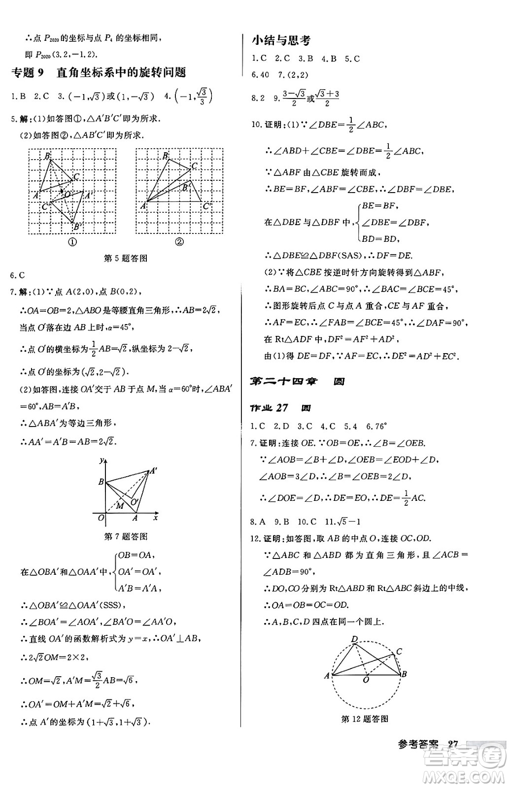 龍門書局2024秋啟東中學(xué)作業(yè)本九年級(jí)數(shù)學(xué)上冊(cè)人教版答案