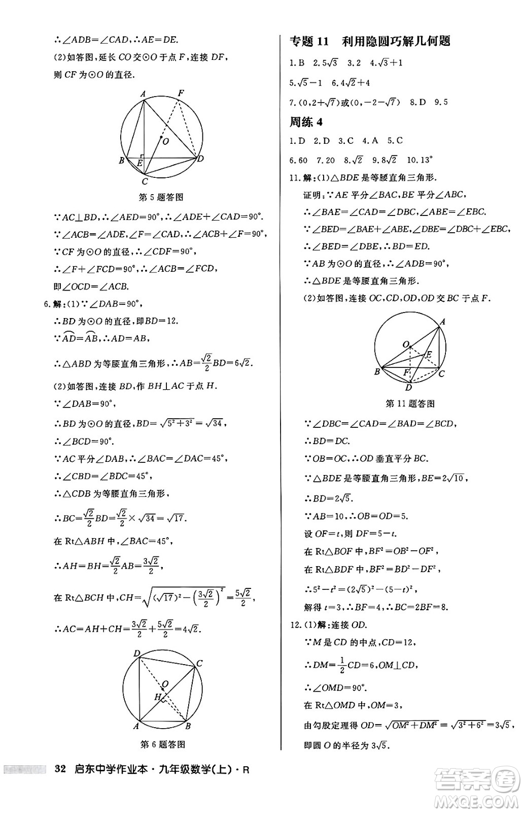 龍門書局2024秋啟東中學(xué)作業(yè)本九年級(jí)數(shù)學(xué)上冊(cè)人教版答案