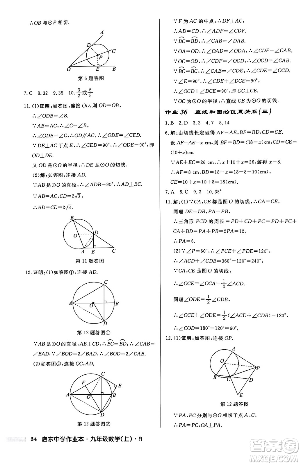 龍門書局2024秋啟東中學(xué)作業(yè)本九年級(jí)數(shù)學(xué)上冊(cè)人教版答案