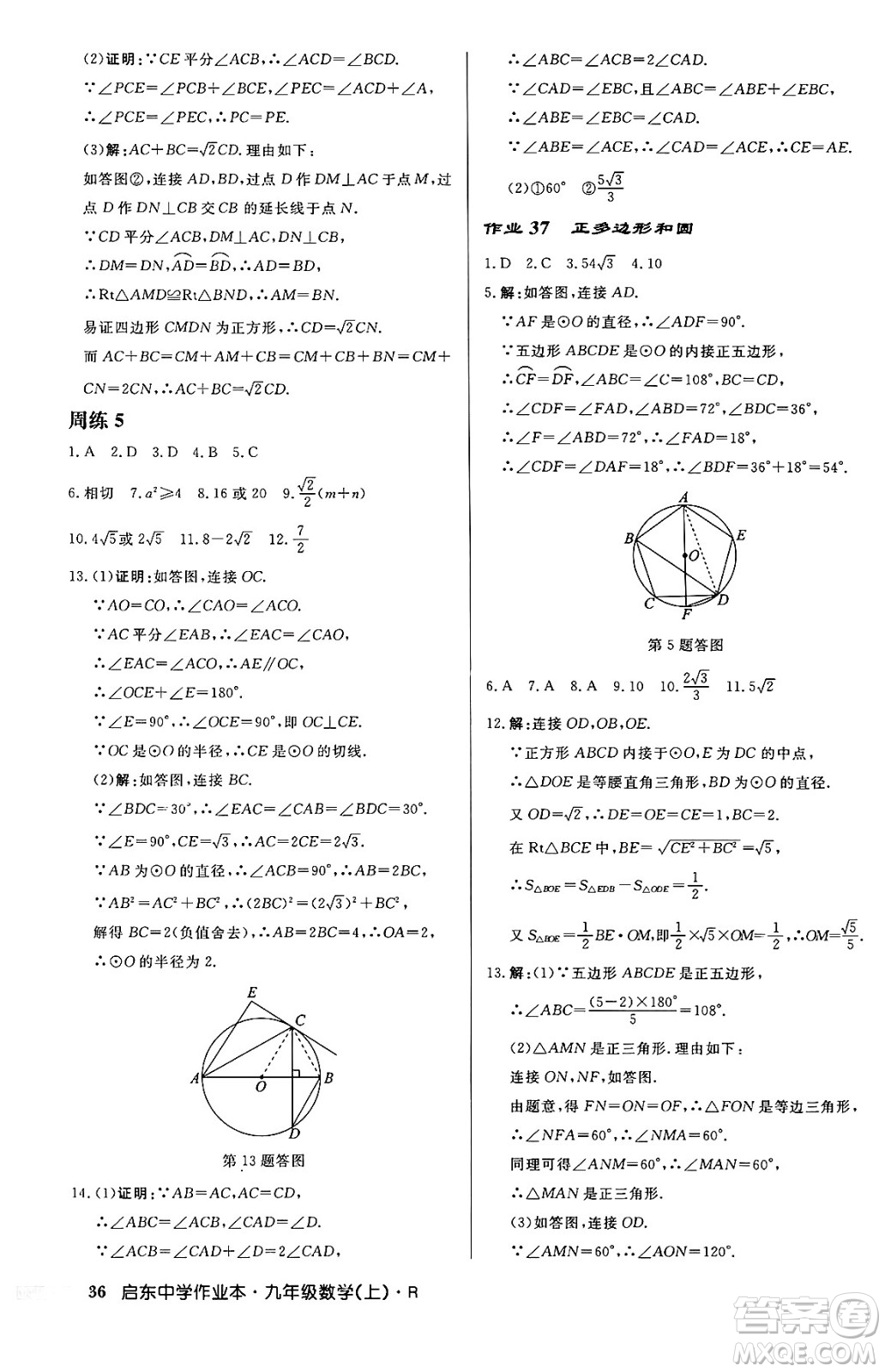 龍門書局2024秋啟東中學(xué)作業(yè)本九年級(jí)數(shù)學(xué)上冊(cè)人教版答案