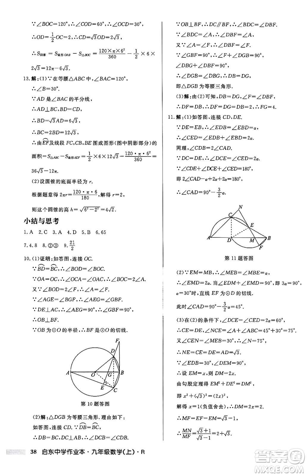 龍門書局2024秋啟東中學(xué)作業(yè)本九年級(jí)數(shù)學(xué)上冊(cè)人教版答案