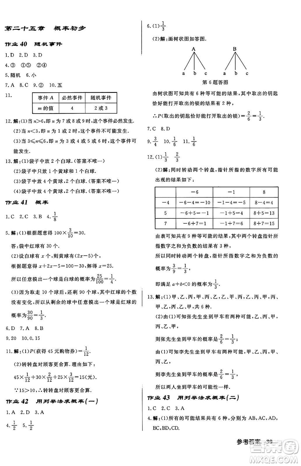 龍門書局2024秋啟東中學(xué)作業(yè)本九年級(jí)數(shù)學(xué)上冊(cè)人教版答案