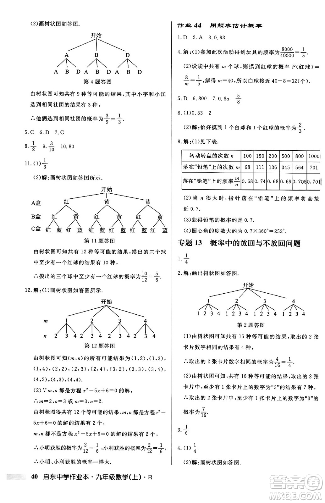 龍門書局2024秋啟東中學(xué)作業(yè)本九年級(jí)數(shù)學(xué)上冊(cè)人教版答案