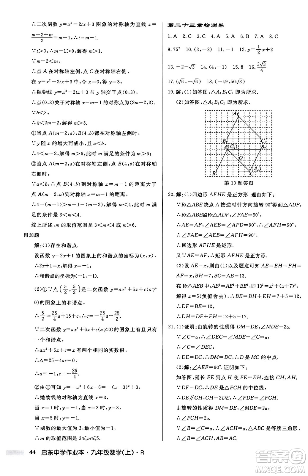 龍門書局2024秋啟東中學(xué)作業(yè)本九年級(jí)數(shù)學(xué)上冊(cè)人教版答案