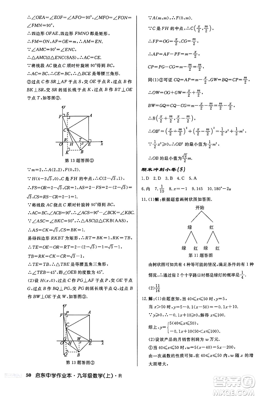 龍門書局2024秋啟東中學(xué)作業(yè)本九年級(jí)數(shù)學(xué)上冊(cè)人教版答案