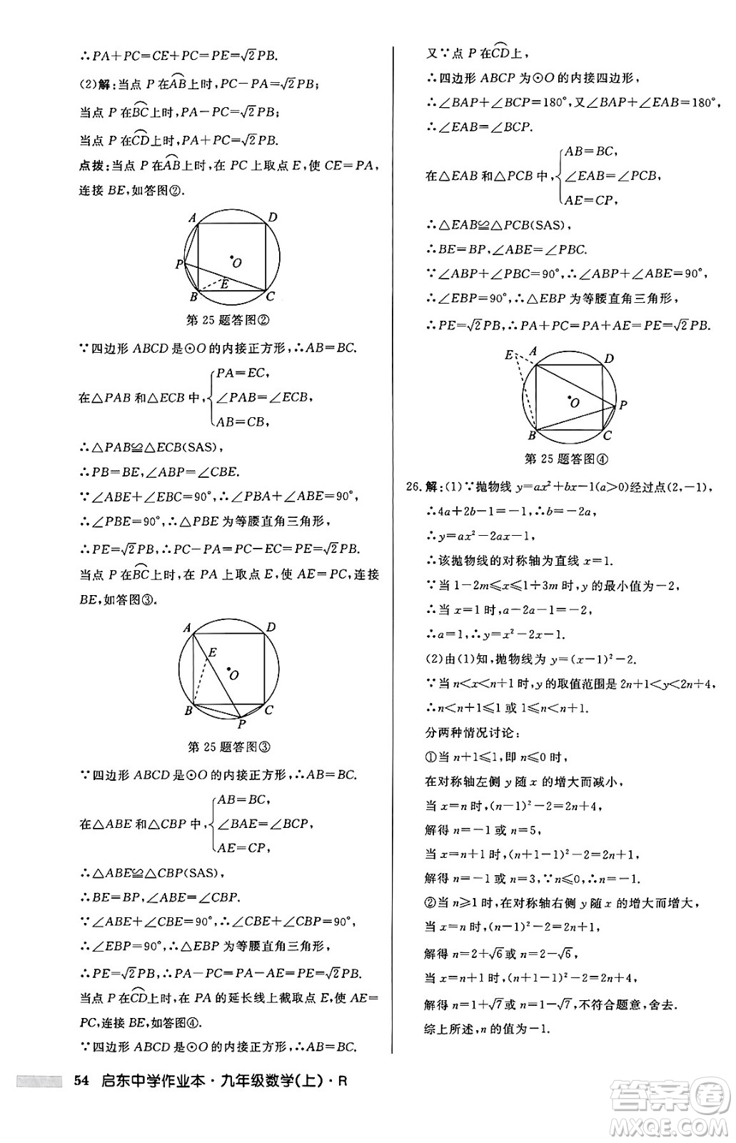 龍門書局2024秋啟東中學(xué)作業(yè)本九年級(jí)數(shù)學(xué)上冊(cè)人教版答案