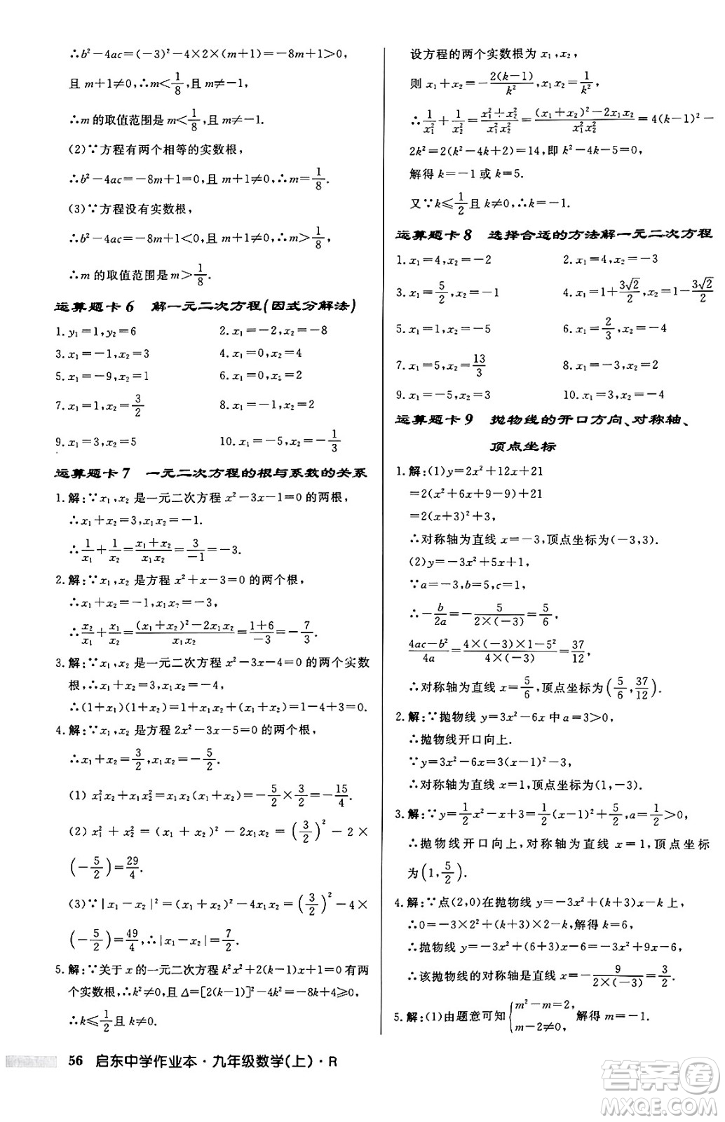 龍門書局2024秋啟東中學(xué)作業(yè)本九年級(jí)數(shù)學(xué)上冊(cè)人教版答案